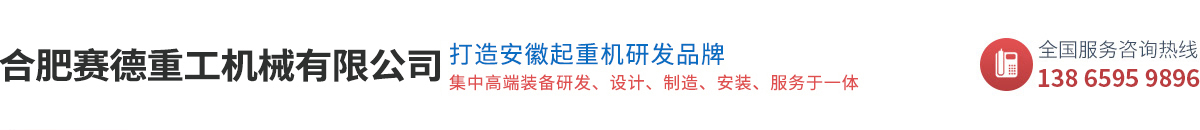 合肥赛德重工机械有限公司