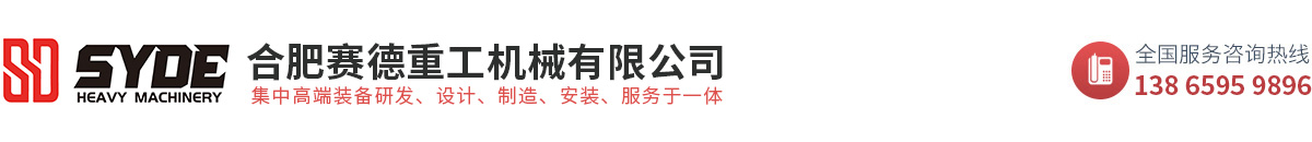 合肥赛德重工机械有限公司